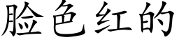 脸色红的 (楷体矢量字库)