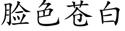 臉色蒼白 (楷體矢量字庫)