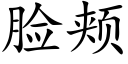 臉頰 (楷體矢量字庫)