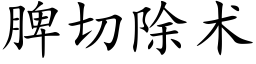 脾切除術 (楷體矢量字庫)