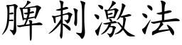 脾刺激法 (楷体矢量字库)