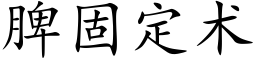 脾固定術 (楷體矢量字庫)