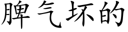 脾气坏的 (楷体矢量字库)