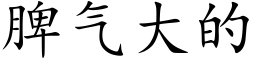 脾气大的 (楷体矢量字库)