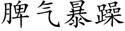 脾氣暴躁 (楷體矢量字庫)