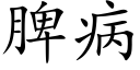 脾病 (楷體矢量字庫)