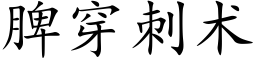 脾穿刺術 (楷體矢量字庫)