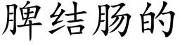 脾結腸的 (楷體矢量字庫)