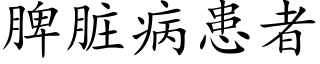 脾髒病患者 (楷體矢量字庫)