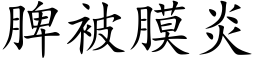 脾被膜炎 (楷体矢量字库)