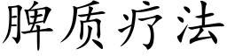 脾质疗法 (楷体矢量字库)