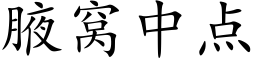 腋窝中点 (楷体矢量字库)