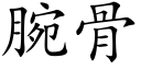 腕骨 (楷体矢量字库)