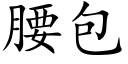 腰包 (楷体矢量字库)