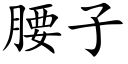 腰子 (楷体矢量字库)