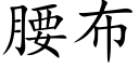 腰布 (楷体矢量字库)