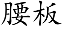 腰闆 (楷體矢量字庫)