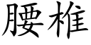 腰椎 (楷體矢量字庫)