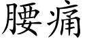 腰痛 (楷體矢量字庫)