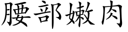 腰部嫩肉 (楷體矢量字庫)