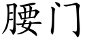 腰門 (楷體矢量字庫)