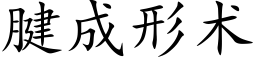 腱成形術 (楷體矢量字庫)