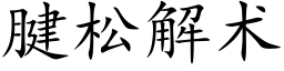 腱松解術 (楷體矢量字庫)