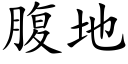 腹地 (楷體矢量字庫)