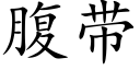 腹帶 (楷體矢量字庫)