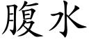 腹水 (楷體矢量字庫)