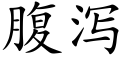 腹瀉 (楷體矢量字庫)