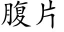 腹片 (楷體矢量字庫)