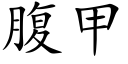 腹甲 (楷體矢量字庫)