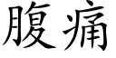 腹痛 (楷體矢量字庫)