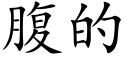 腹的 (楷體矢量字庫)