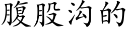 腹股沟的 (楷体矢量字库)