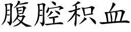 腹腔积血 (楷体矢量字库)