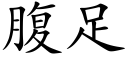 腹足 (楷体矢量字库)