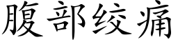 腹部绞痛 (楷体矢量字库)