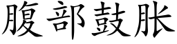 腹部鼓胀 (楷体矢量字库)