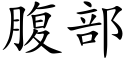 腹部 (楷体矢量字库)