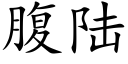 腹陆 (楷体矢量字库)