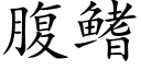 腹鳍 (楷体矢量字库)