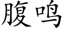 腹鸣 (楷体矢量字库)