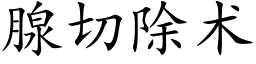 腺切除術 (楷體矢量字庫)