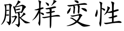 腺样变性 (楷体矢量字库)