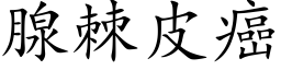 腺棘皮癌 (楷體矢量字庫)