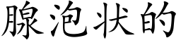 腺泡状的 (楷体矢量字库)