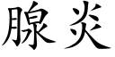 腺炎 (楷体矢量字库)