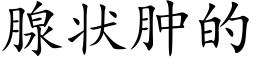 腺状肿的 (楷体矢量字库)